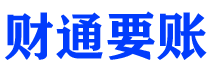 东营讨债公司